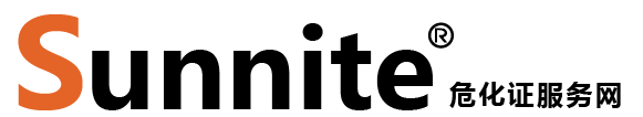 廣州各區(qū)?；C辦理_危險(xiǎn)化學(xué)品經(jīng)營(yíng)許可證代辦