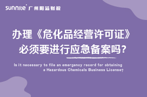辦理?；C必須要進(jìn)行應(yīng)急備案嗎？